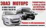 Эваз Моторс