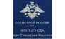 ФГУП Главное управление строительства дорог и аэродромов при Федеральном агентстве специального строительства при Спецстрое России