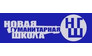Новая гуманитарная школа