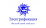 Выставочный павильон Электрификация