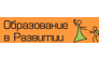 Образование в Развитии АНО