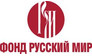 Фонд Русский мир