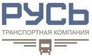 Транспортная компания Русь