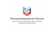 Министерство экономического развития  Российской Федерации