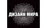 Дизайн Мира