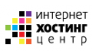 Интернет Хостинг центр