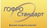 Гофростандарт