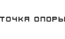 Точка опоры