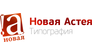 Типография Новая Астея