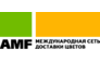 AMF - международная сеть доставки цветов