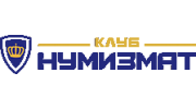 Клуб Нумизмат