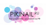 Pikinail