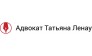 Адвокат Татьяна Ленау