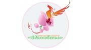 Вдохновение