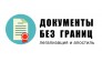 Документы без границ