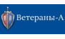 ЧОО  Ветераны - А