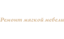 Ремонт МебеЛЛ