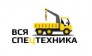 Вся Спецтехника