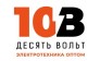 10 Вольт