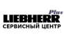Сервисный центр liebherr