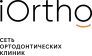 Ортодонтический центр iOrtho