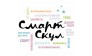 Смарт Скул