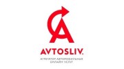 avtosliv