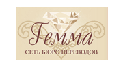 Сеть бюро переводов Гемма