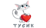 Тусик