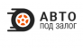 Автоломбард  АвтоПодЗалог