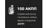 100 АКПП