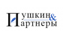 Пушкин и партнеры