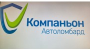 Автоломбард "Компаньон"