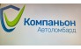 Автоломбард "Компаньон"