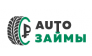 АвтоЗаймы