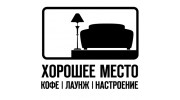 Хорошее место