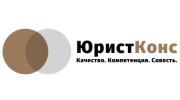 ЮристКонс