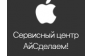 ООО Экспресс Сервисный центр APPLE https://moskva-apple.ru