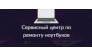 ООО Лидер ремонт ноутбуков