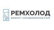 Ремхолод