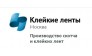 ООО "Клейкие ленты"