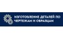 Изготовление деталей на заказ по чертежам, образцам в Москве