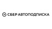 СберАвтоподписка