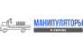 Аренда манипуляторов 1-25 тонн в Москве и области
