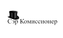Сэр Комиссионер