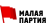 Малая партия