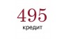 495 Кредит