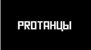 PROТАНЦЫ