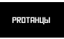 PROТАНЦЫ