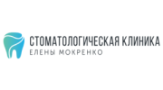 Стоматологическая клиника Елены Мокренко